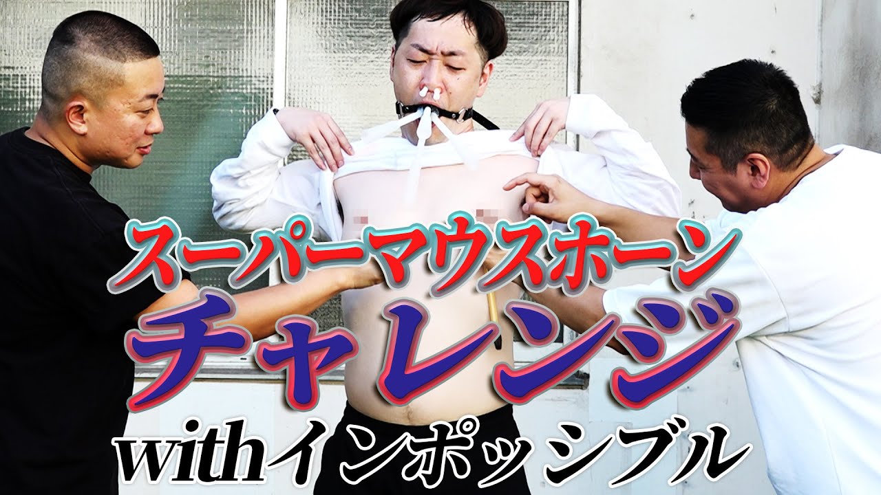 音を出さずに我慢「スーパーマウスホーンチャンレンジ」with 