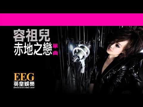 容祖兒 JOEY YUNG《赤地之戀》[Lyrics MV]