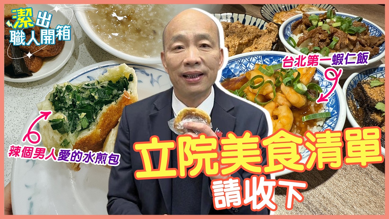 【潔出職人開箱】韓國瑜愛店+1 水煎包一顆28元大排長龍｜台北第一蝦仁飯在這 古早味再升級@來去CHECKIN