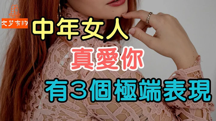女人到中年，真心愛一個男人，會有3個表現，有點極端| 「文夢有約」 - 天天要聞