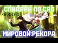 Самое быстрое прохождение Sword Art Online [Разбор спидрана]