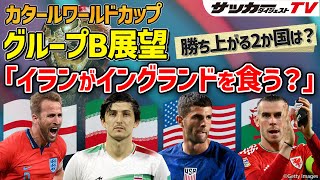 【カタールW杯グループB展望】因縁深い顔合わせ。本命視されるイングランドの不安要素は？【４か国の最新フォーメーション付き】