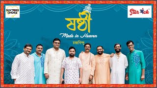 Doctors Choice Jamai Soshti Soshti Made In Heaven Chandrabindoo Jamai Sosthi 2023 Starmanch