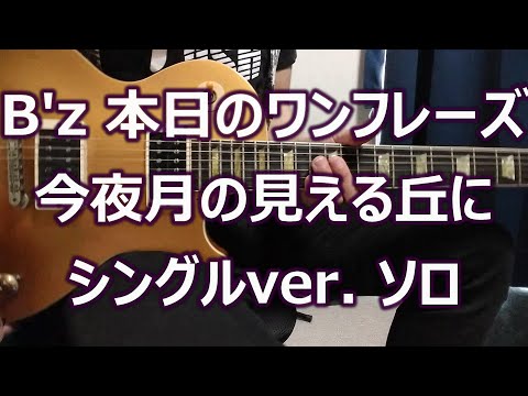 B'z 本日のワンフレーズ 今夜月の見える丘に Single ver.
