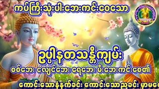 #ဥပ္ပါတသန္တိကျမ်း #တရားတော်များ ကိုနာယူပူဇော်ကြပါလိုနိဗ္ဗာန်အကျိုးမြော်၍တိုက်တွန်းလိုက်ပါတယ်