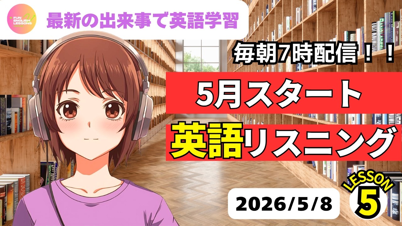 Learn English with the Latest News♪ May Start: English Listening Learn English with the Latest News♪ May Start: English Listening