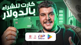 ازاى قدرت ادفع اشتراكاتى بالدولار و على جوجل بلاى بدون عموله - UPay 💲