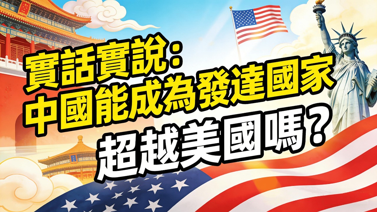 實話實說：中國能成為發達國家、超越美國嗎？看完心裡有底了