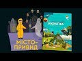 5 серія «Книга-мандрівка. Україна». Чорнобиль