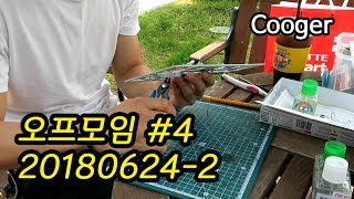 [Cooger] 오프모임 #4 - 20180624-2