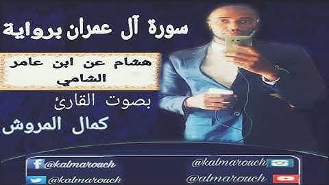 سورة آل عمران برواية هشام عن ابن عامر الشامي بصوت كمال المروش