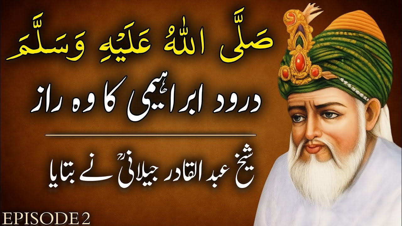 Durood Ibrahim Ka Asla Raaz | Sheikh Abdul Qadir Jilani Ki Naseehat | Durood Shareef Ki Fazilat |