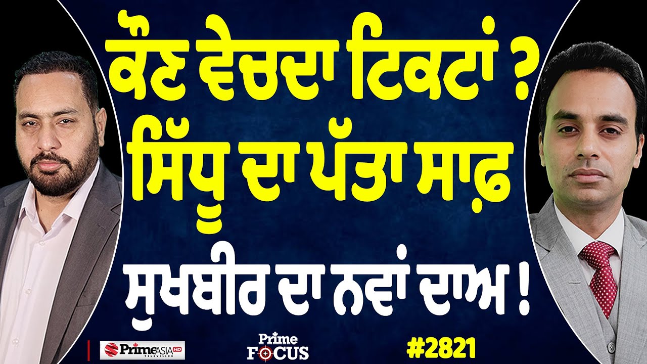 Prime Focus (2821) || ਕੌਣ ਵੇਚਦਾ ਟਿਕਟਾਂ ? , Sidhu ਦਾ ਪੱਤਾ ਸਾਫ਼ , Sukhbir ਦਾ ਨਵਾਂ ਦਾਅ !
