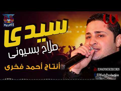 صلاح بسيوني يا سيدى Salah Basiony Ya Sedy 