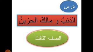 شرح درس  : الذئب و مالك الحزين (الصف الثالث) قراءة تفسيريةتحليلية اللغةالعربية @may_saad_elhelou5