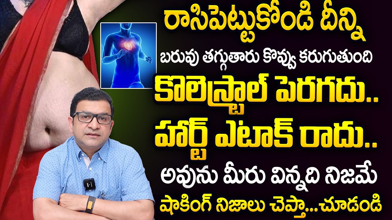 Dr. Movva Srinivas About Cholesterol & Heart Attacks |  తింటే భవిష్యత్తులో  హార్ట్ ఎటాక్ రాదు..