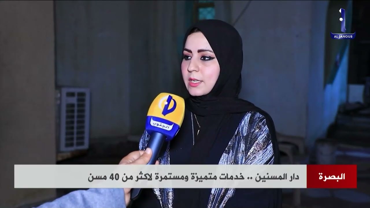 البصرة | | دار المسنين .. خدمات متميزة ومستمرة لاكثر من 40 مسن تقرير :علي الكنعاني
