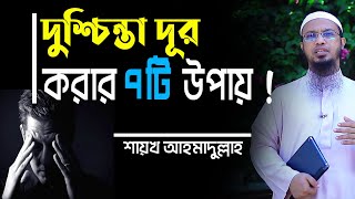 duschinta dur korar dua bangla ll দুশ্চিন্তা দূর করার ৭ টি কার্যকর উপায় ll depression ll  ahmadullah Resimi