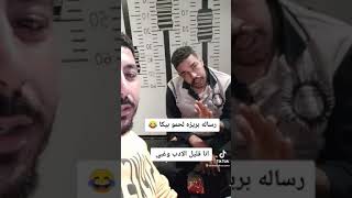 رساله بريزه لحمو بيكا هتموت من الضحك