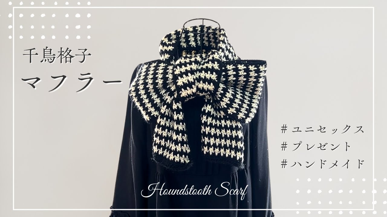 【かぎ針編み】ユニセックスでプレゼントにもおすすめ！｜千鳥格子模様｜マフラー｜Houndstooth Scarf – Unisex Handmade Gift