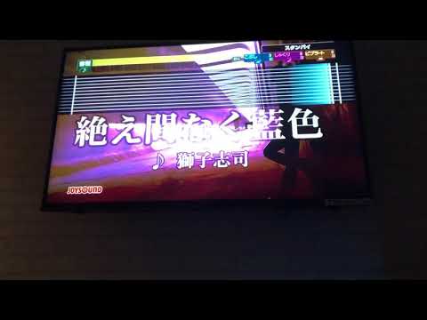 絶え間なく藍色 / 獅子志司 カラオケ