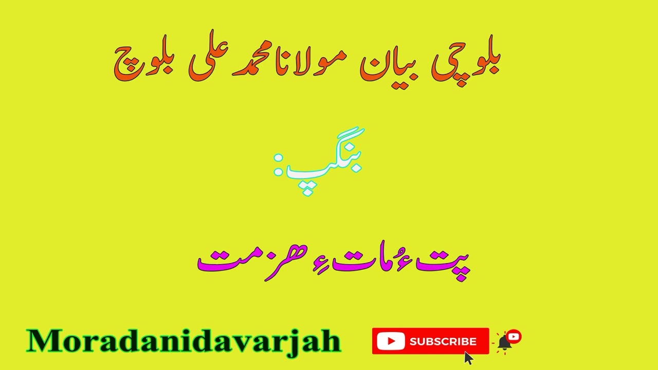 بلوچ بیان مولانا محمد علی بلوچ پتءُماتءِھزمت