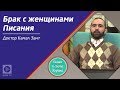 Брак с женщинами Писания | Семья в свете Корана и Сунны | Доктор Камаль эль-Зант