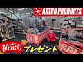 2026年 初売りプレゼントキャンペーン【アストロプロダクツ】 thumbnail