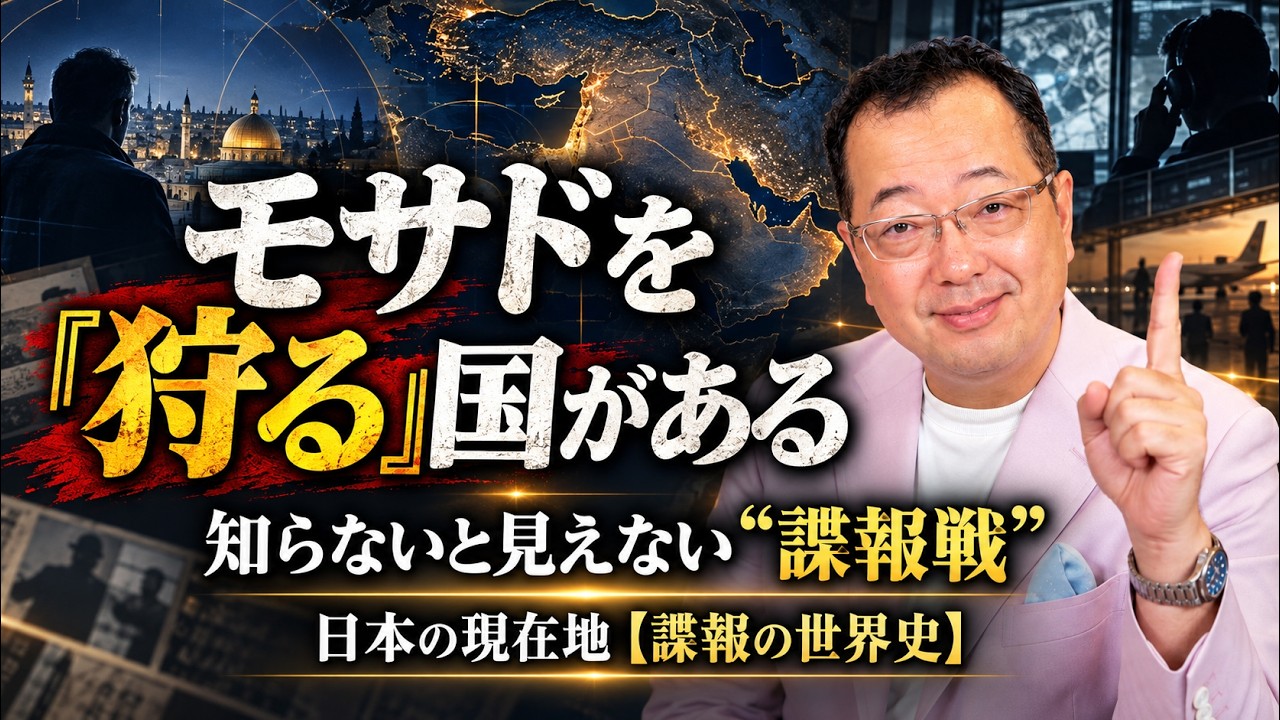 【山岡】モサドを「狩る」国がある|知らないと見えない“諜報戦”と日本の現在地【諜報の世界史】