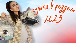 Сумки в роддом. Сумки в роддом 2023