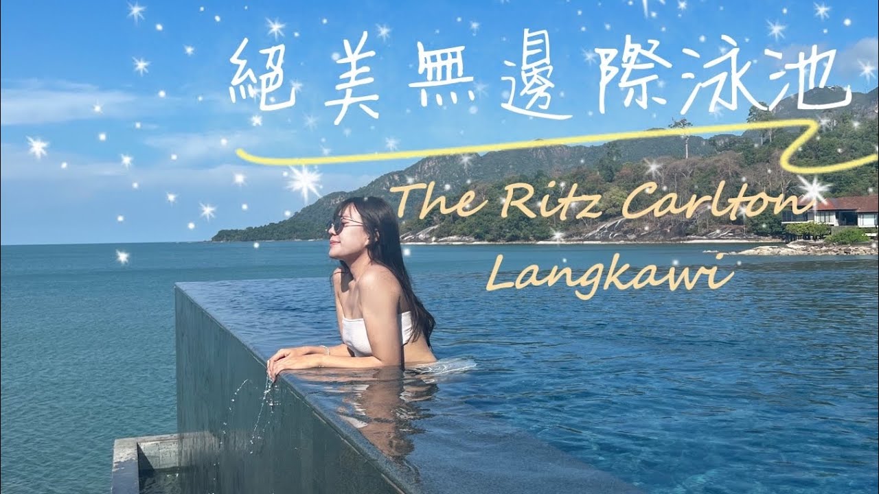 The Ritz Carlton Langkawi 蘭卡威最美無邊際泳池🌊奢華體驗