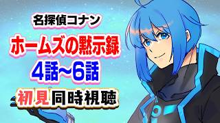 名探偵コナン 同時視聴