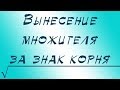 Вынесение множителя за знак корня