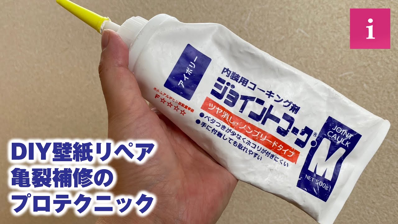 ジョイントコークの魔法！壁紙亀裂を簡単補修【ChatGPT提案タイトル】