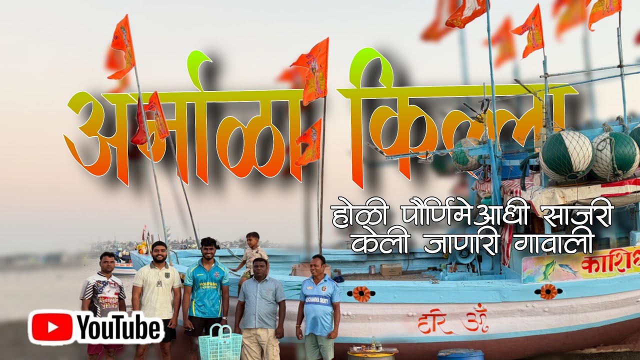 | होळी पौर्णिमेआधी साजरी केली जाणारी गावाली | अर्नाळा किल्ला |