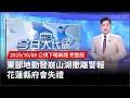 花蓮地震