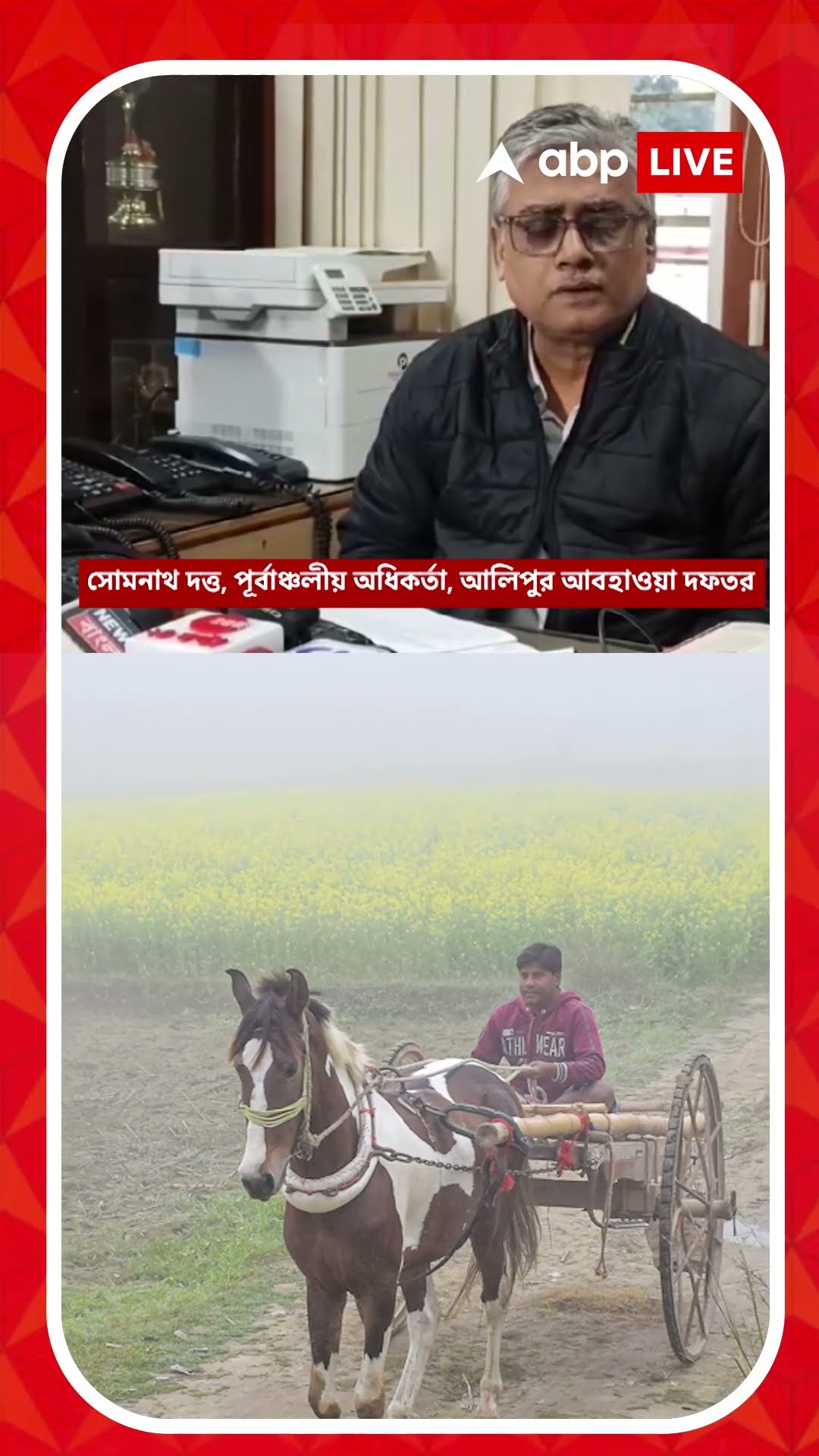 শীত পড়ছে জাঁকিয়ে I শৈত্যপ্রবাহের পূর্বাভাস দিল আবহাওয়া দফতর I কোন কোন জেলায় ?
