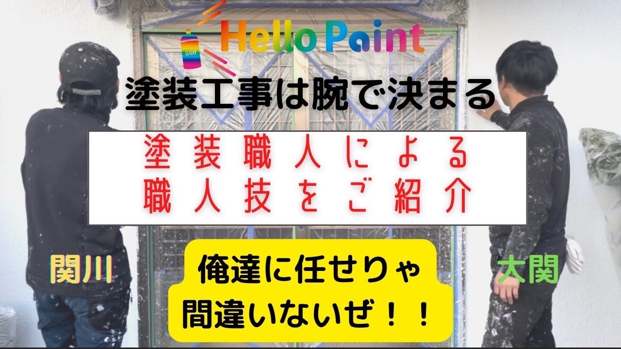 【吹き付けで模様付け！】外壁塗装での難関、『玉吹きヘッドカット工法』の極意とは!?