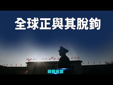 全球主流媒体兴奋了！世界各国经济正加速与中共脱钩【国际风云】