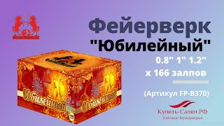 Фейерверк ЮБИЛЕЙНЫЙ  0,8'',1, 1,2 х 166 залпов FPB370