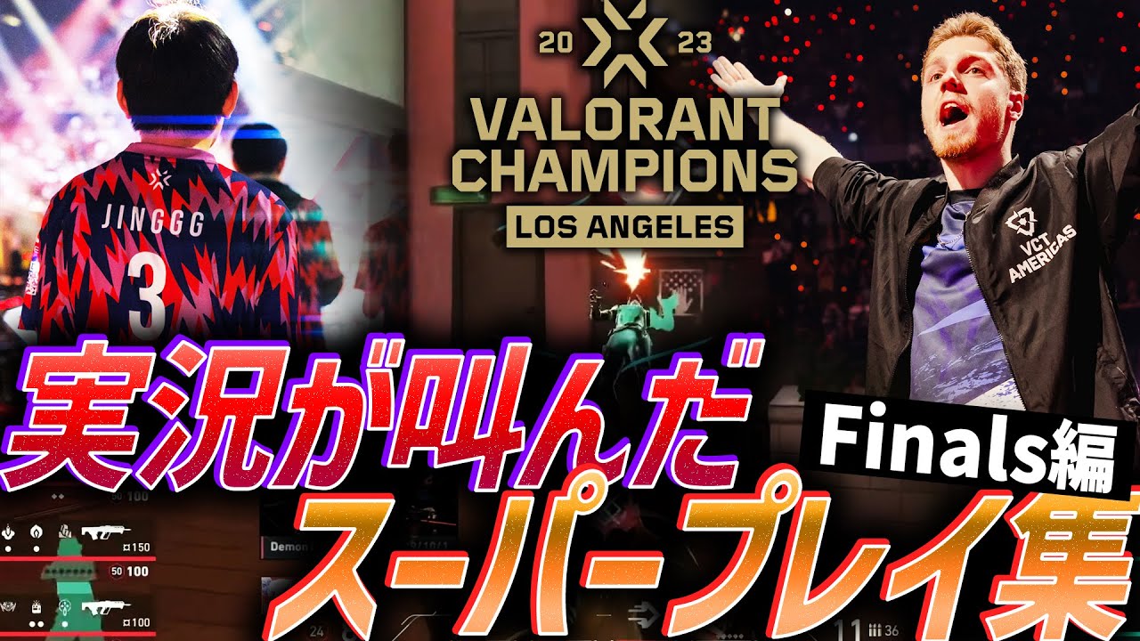 【王者】シンデレラストーリー完結。実況が叫んだ、スーパープレイ集【VALORANT Champions 2023 - Finals】