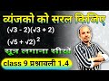 व्यंजको को सरल कीजिए || class 9 प्रश्नावली 1.4 || Vyanjak Ko Saral Kaise Karen