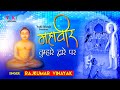 महावीर  तुम्हारे  दुवारे पर। जैन भजन। राजकुमार विनायक।  Mahaveer Tumhare Dware Par