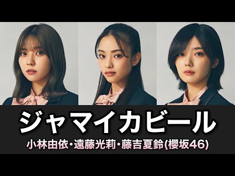 櫻坂46『ジャマイカビール』歌割り