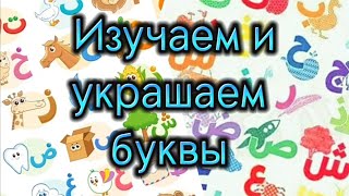 Тэ. Арабские буквы для самых маленьких.