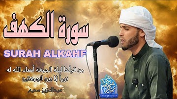 سورة الكهف كاملة ❤️ كلها خشوع وطمأنينه | القارئ عبدالعزيز سحيم Surah Al-Kahf by Abdulaziz sheim
