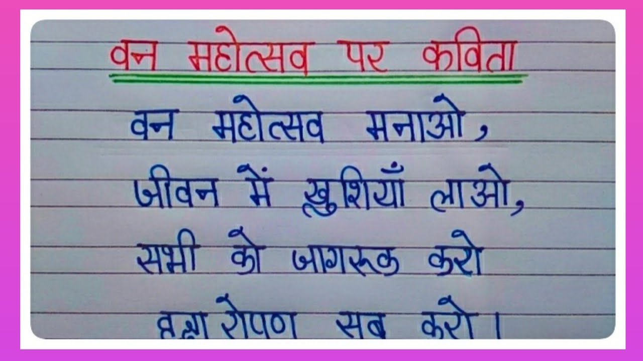 Poem on van mahotsav in hindi