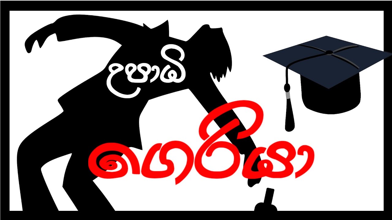Whiteboard animation | Sri Lanka | Short movie | Funny Cartoon Sinhala 2021 - (උපාධි ගෙරියා )