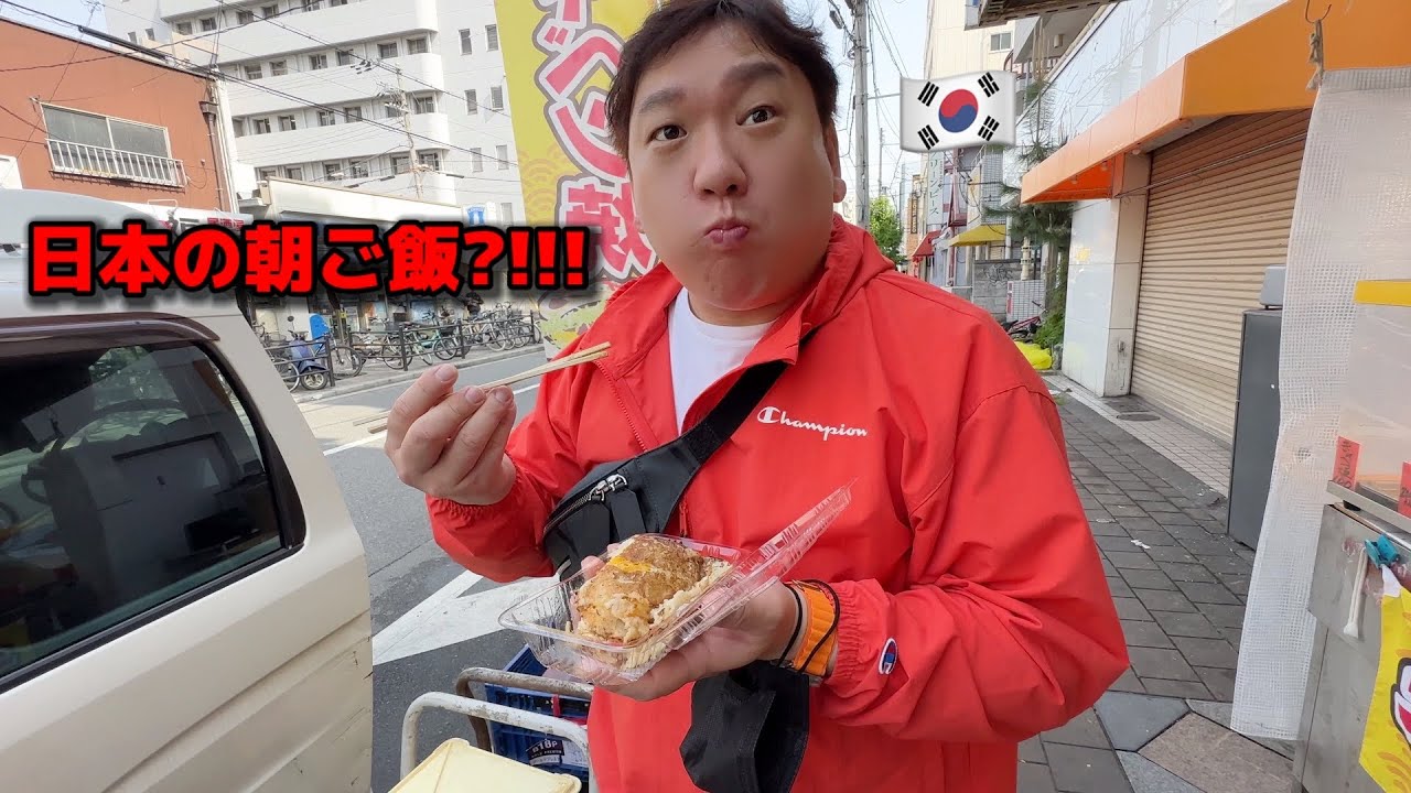 日本に来て朝ご飯を食べに行って本当に驚きました！100円でこんなに美味しいもの食べれる日本人の心に感動