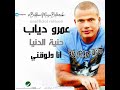 انا دلوقتي عمرو دياب Ana Delwaty Amr Diab 2006 mp3